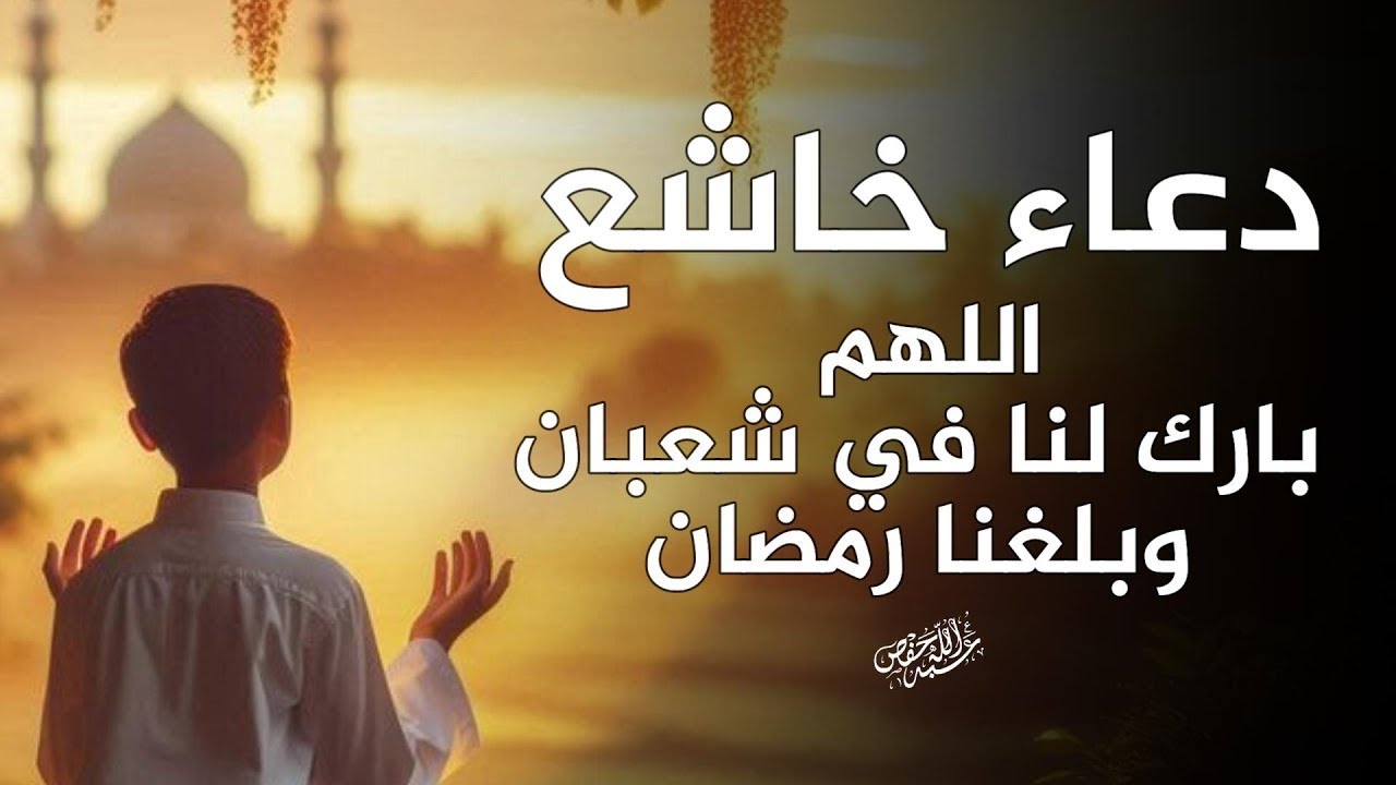 دعاء مؤثر في النصف من شعبان | راحة للقلب وطمأنينة للنفس | DOAA