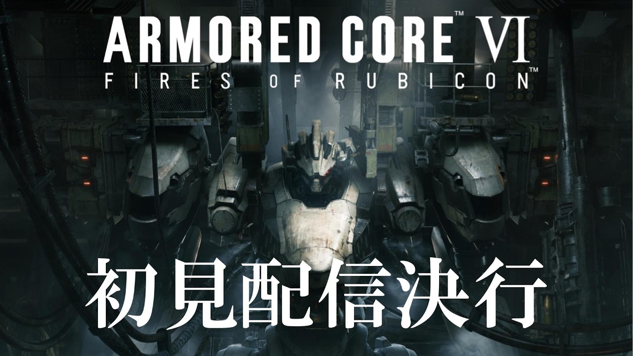 完全初見アーマードコア実況配信【ナイトレインやってるし余裕だろう】