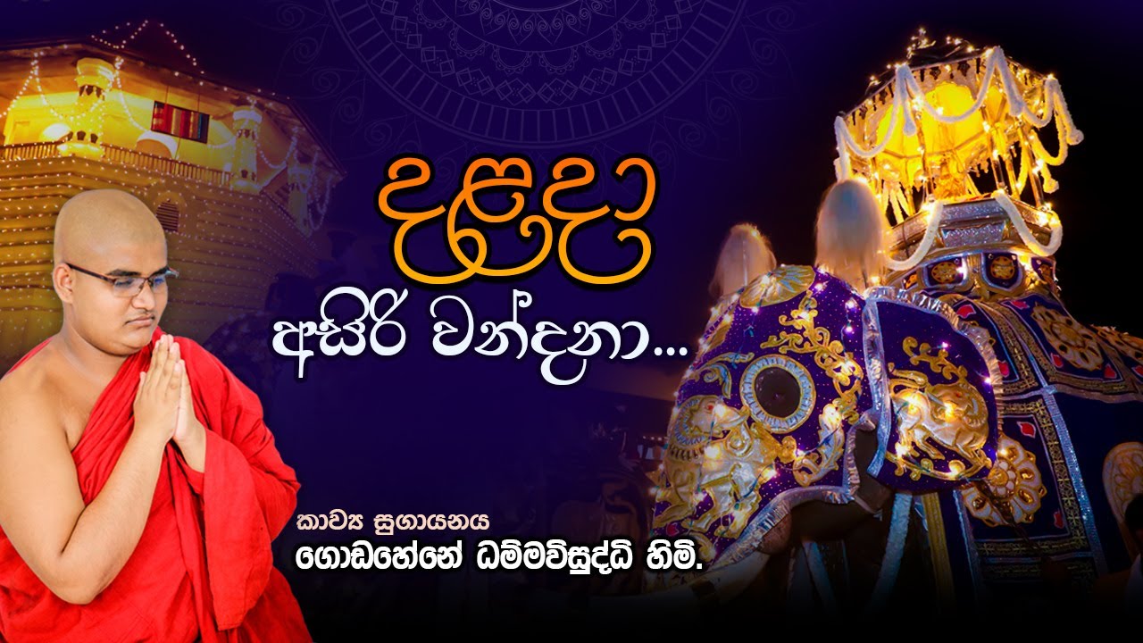 දළදා වහන්සේ වන්දනා කවි l @GodaheneDhammaThero #maligawa​#nuwara​#daladamaligawa​ #maligawa​