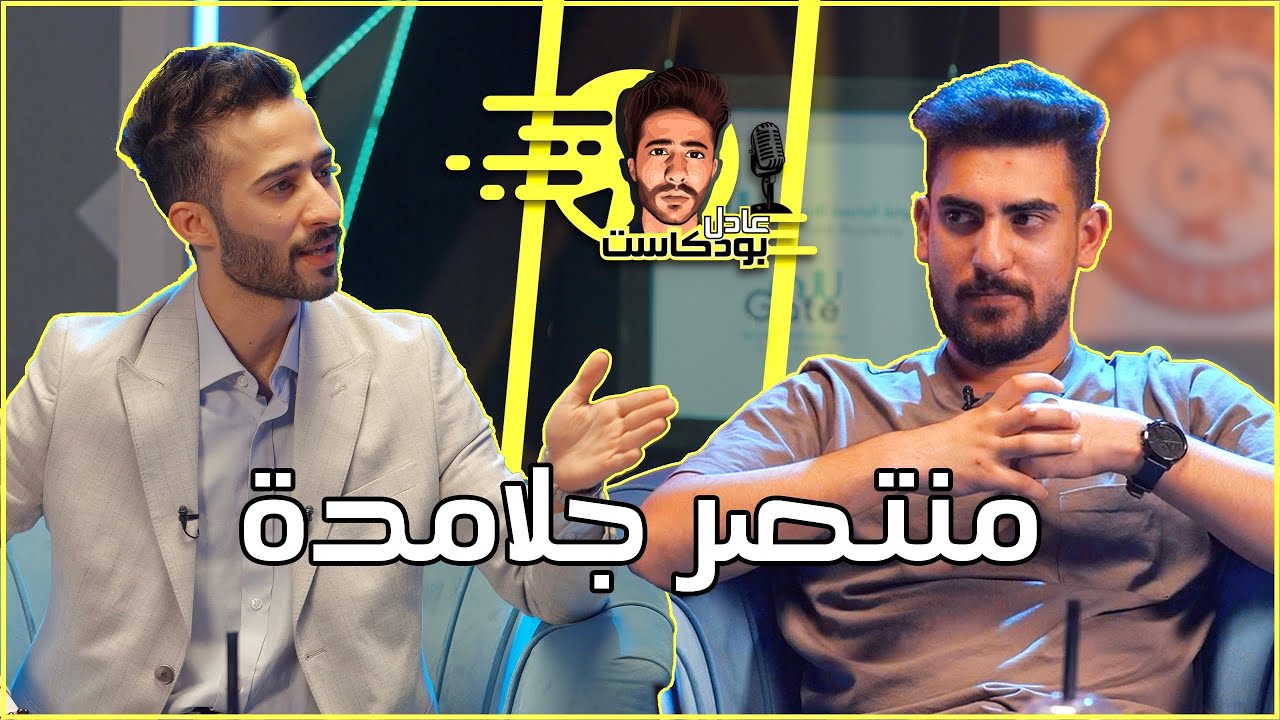 منتصر جلامدة في عادل بودكاست | من الشخص الي المختفي من حياة منتصر  ! ولماذا اعتزل بثوث تيك توك !