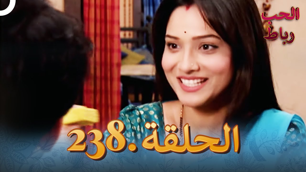 رباط الحب مدبلج عربي الحلقة 238