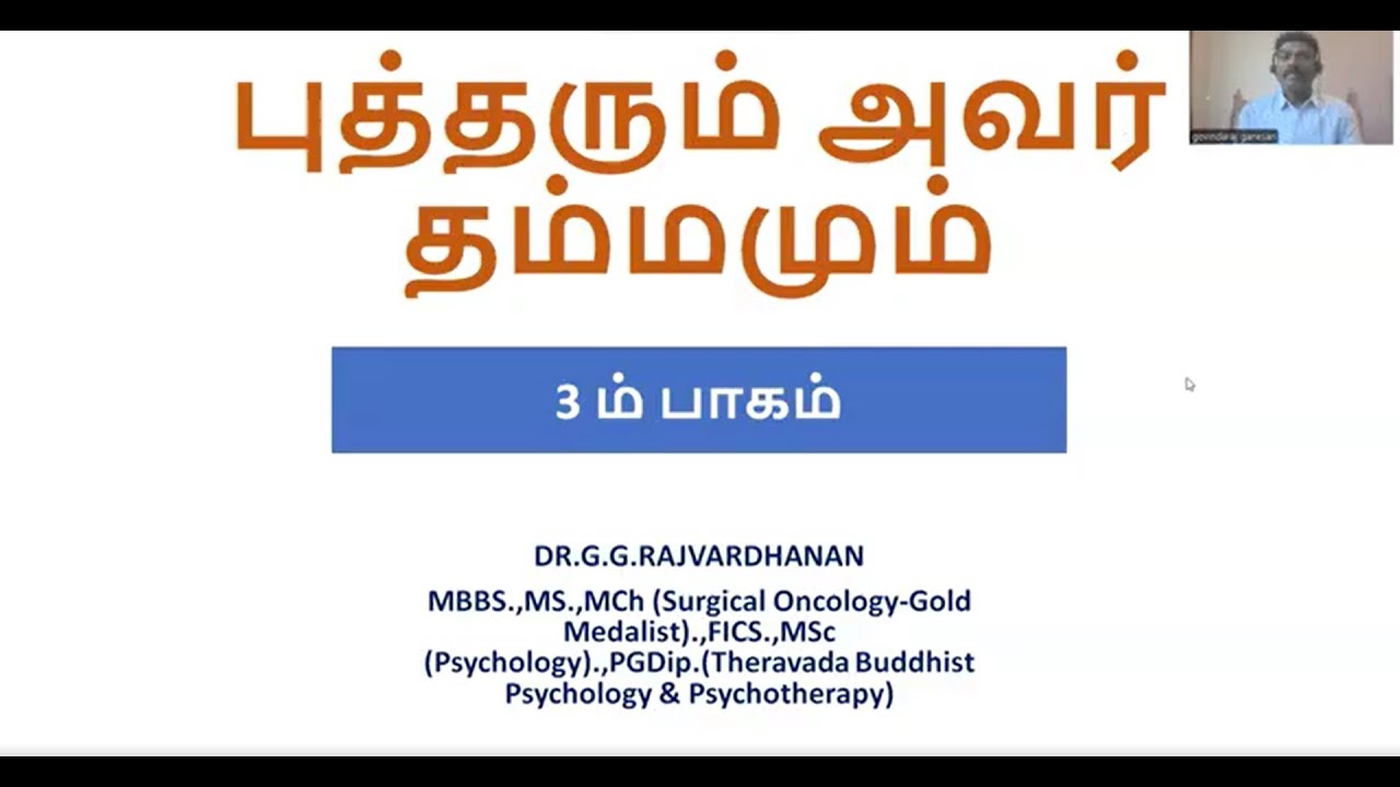 03. புத்தரும் அவர் தம்மமும் பாகம் 3: மறுபிறப்பு முதல் பகுதி