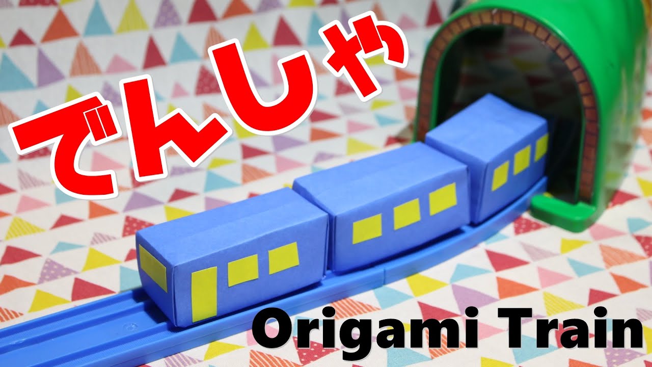 立体的な折り紙電車の折り方 | How to fold a 3D origami train