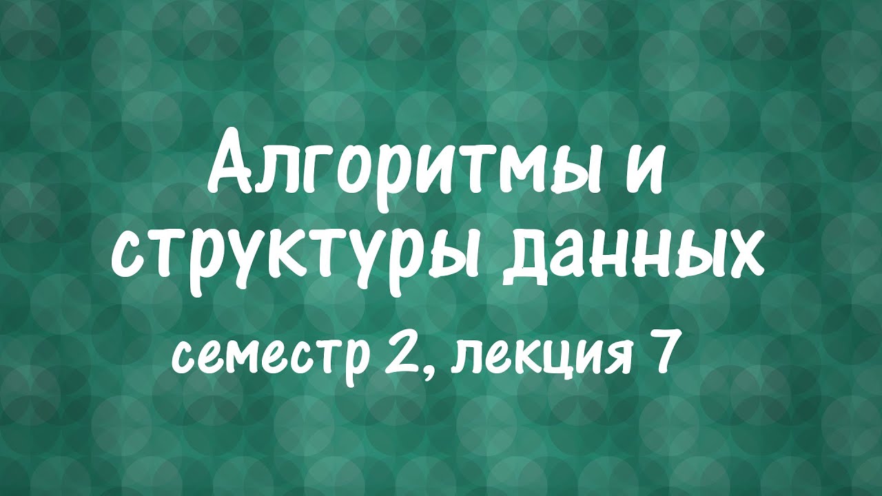 АиСД S02E07. Splay дерево