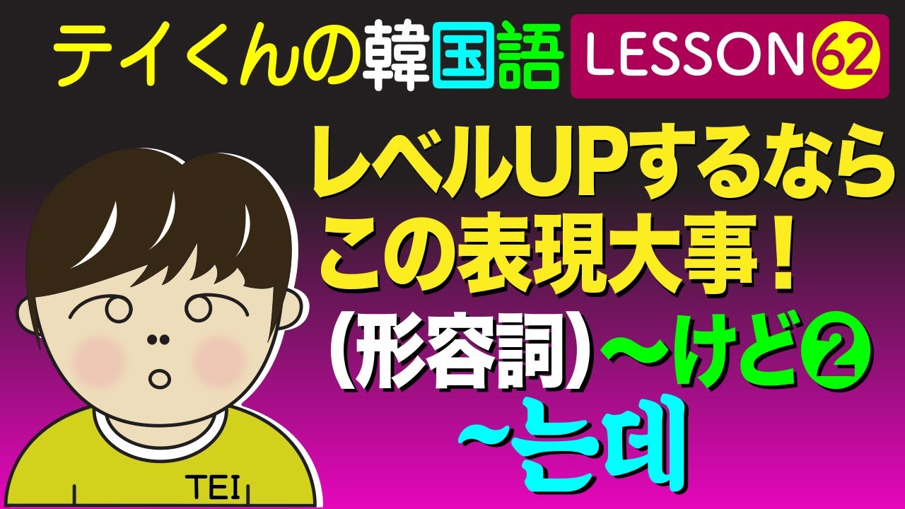 韓国語勉強Lesson_62【形容詞~けどについて❷】レベルUPするならこの表現大事！