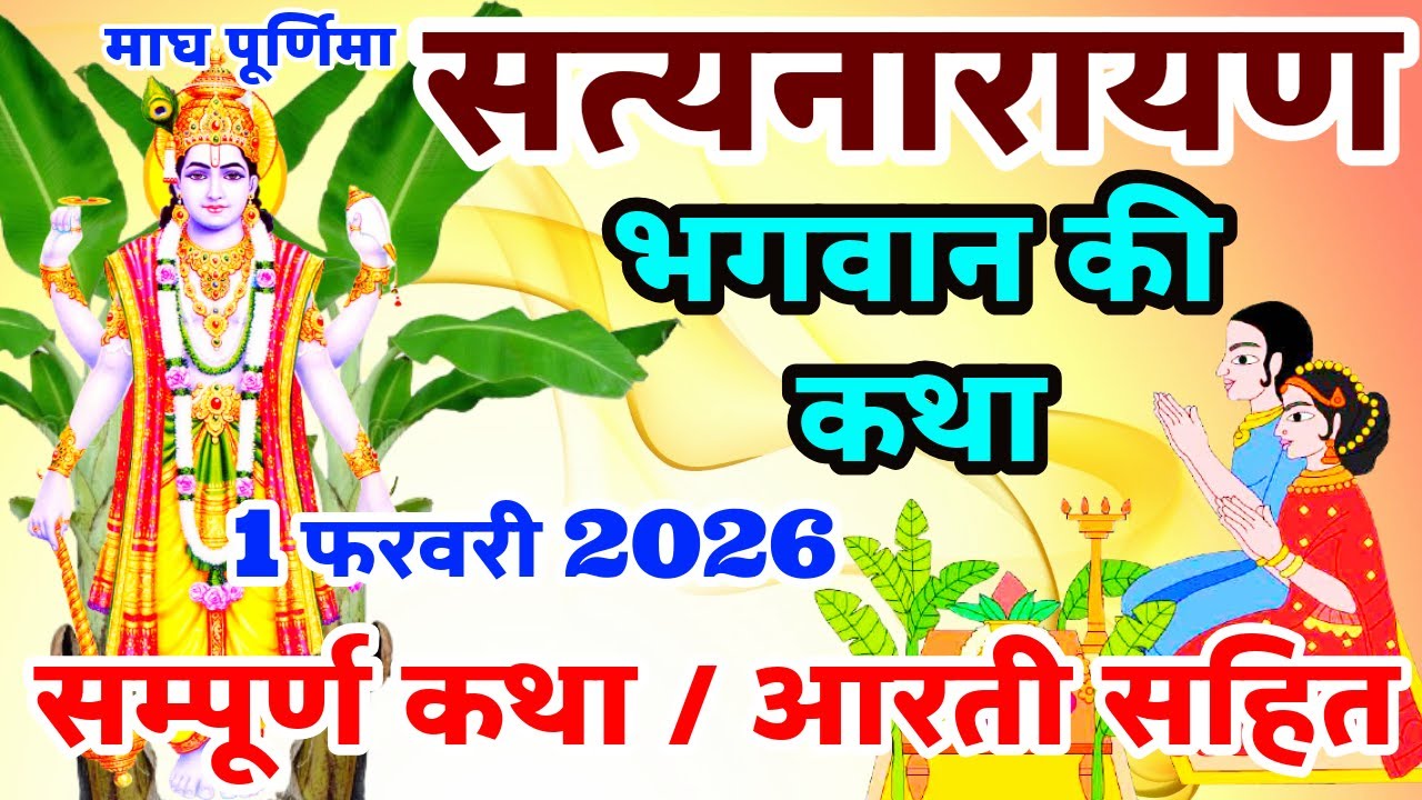 सत्यनारायण कथा || Satyanarayan Katha || Purnima Vrat Katha