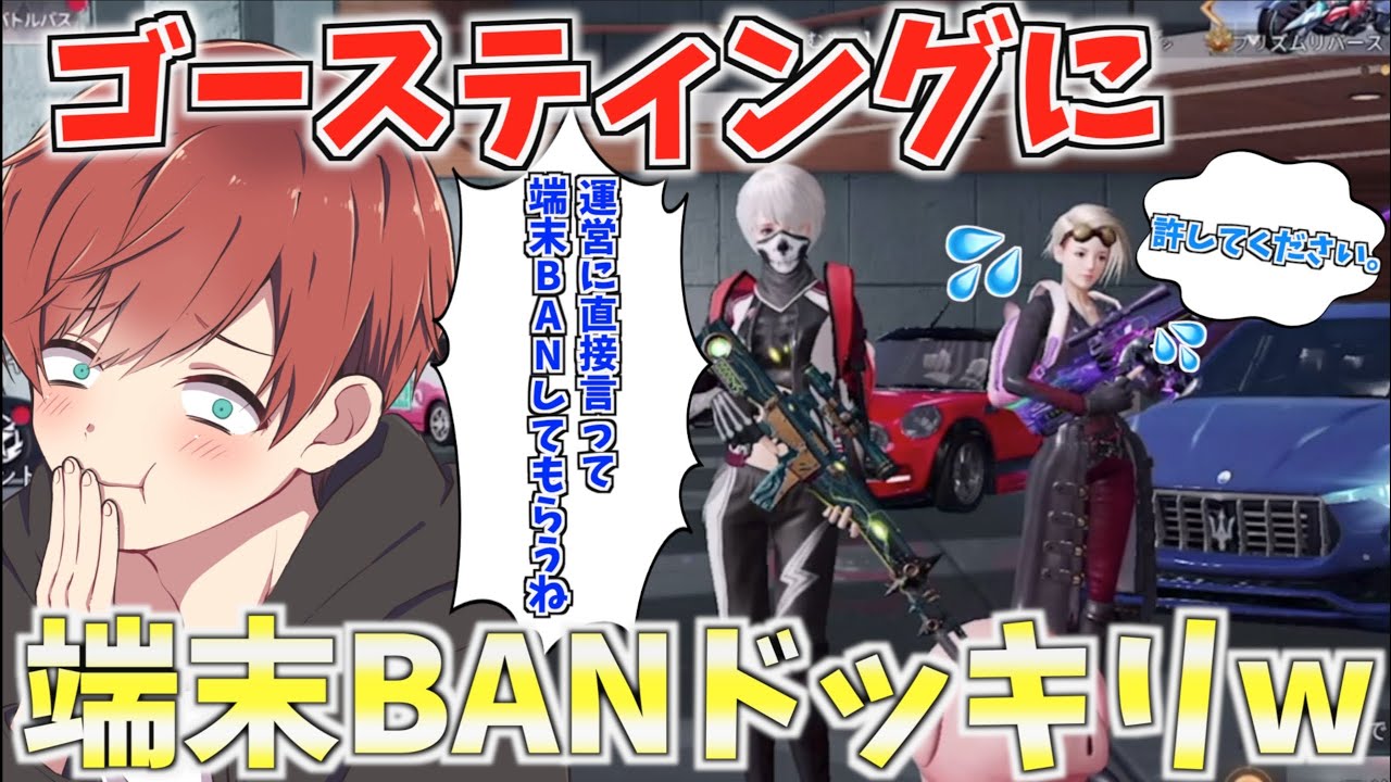 【荒野行動】ゴースティングにお仕置きとして端末BANドッキリしたら反応がおもしろすぎたwww