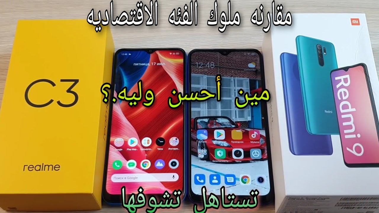 Redmi 9 vs Realme C3 أقوى مقارنه لافضل موبيل ريدمي ولا ريلمي