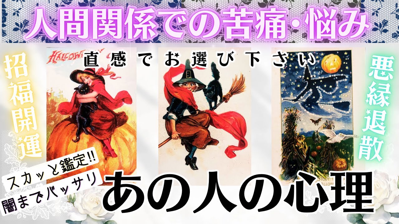 あの人との関係で感じる苦痛❤️‍🩹お相手の心理タロット・人間関係【忖度一切なし♦︎有料鑑定級♦︎】