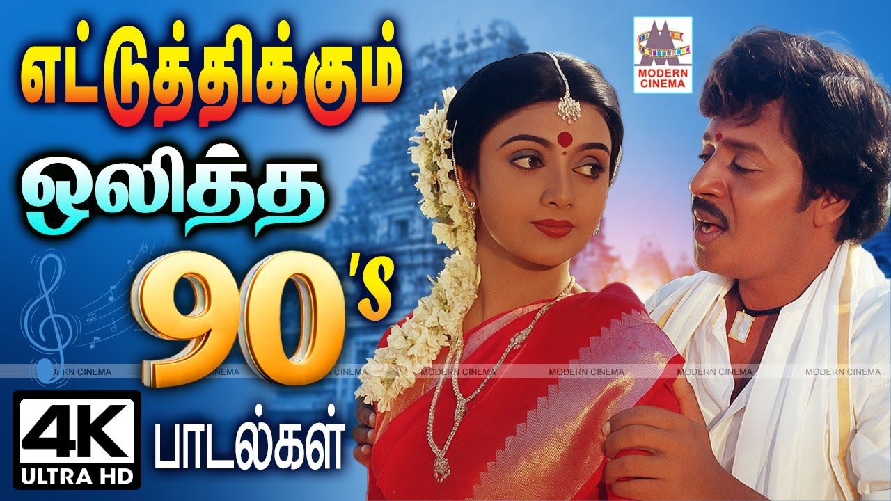 90-களில் எட்டுத்திக்கும் ஒலித்த சூப்பர் ஹிட் பாடல்கள் 90s Tamil Super Hit Songs #90stamilhitsongs