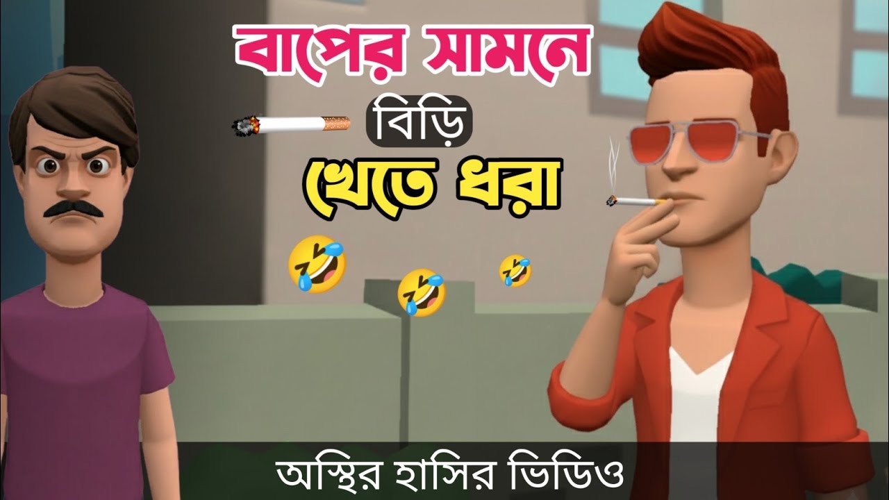কঠিন বিড়ি খোর 🤣| biri khor | Bangla Funny Video | Bogurar Adda All Time