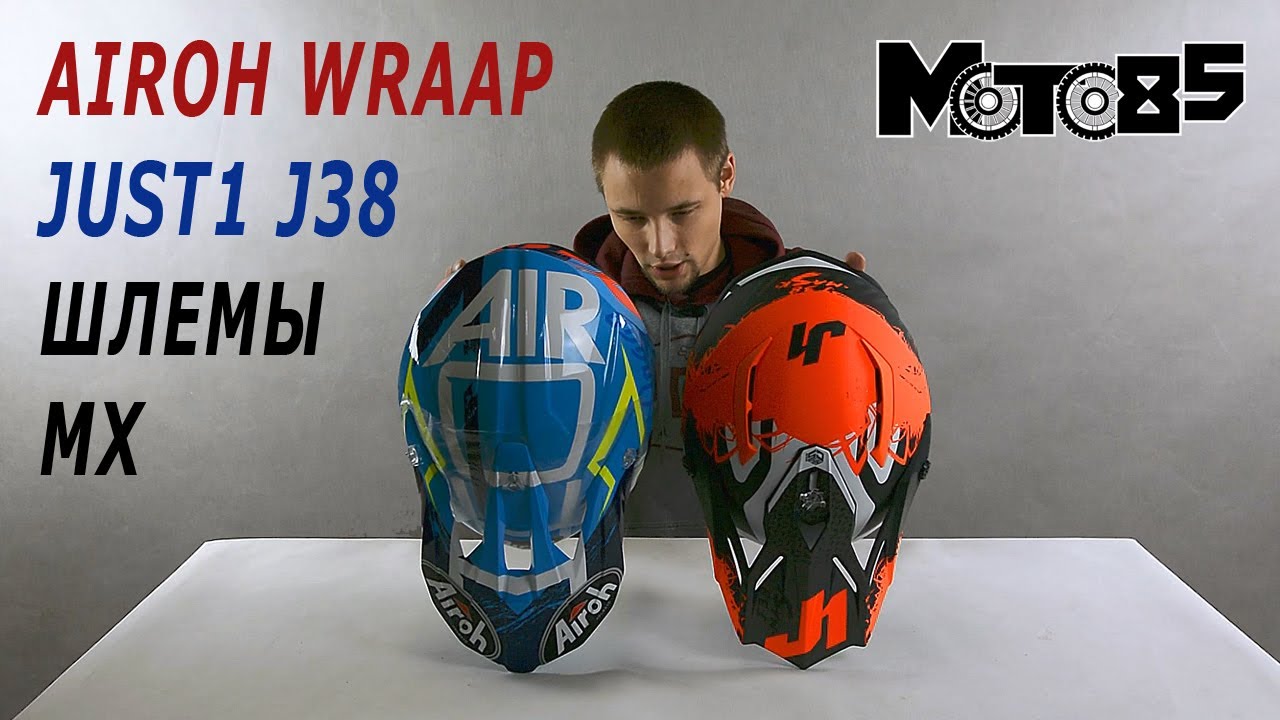 Airoh Wraap или Just1 J38? Шлемы до 10 т. руб.