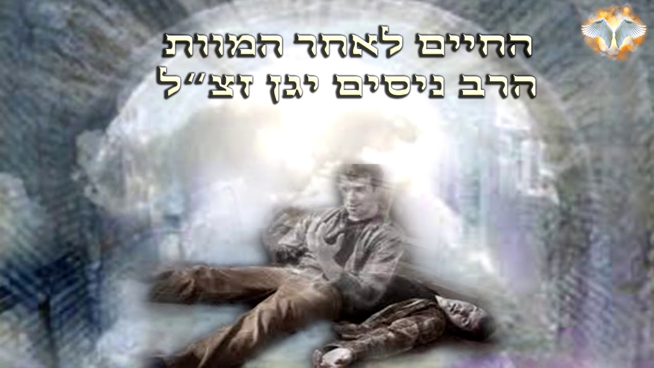הרב ניסים יגן זצוקללה   החיים לאחר המוות הרצאה סוחפת מעולם אחר