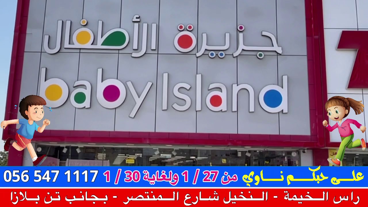 ‏جزيرة الأطفال راس الخيمة النخيل