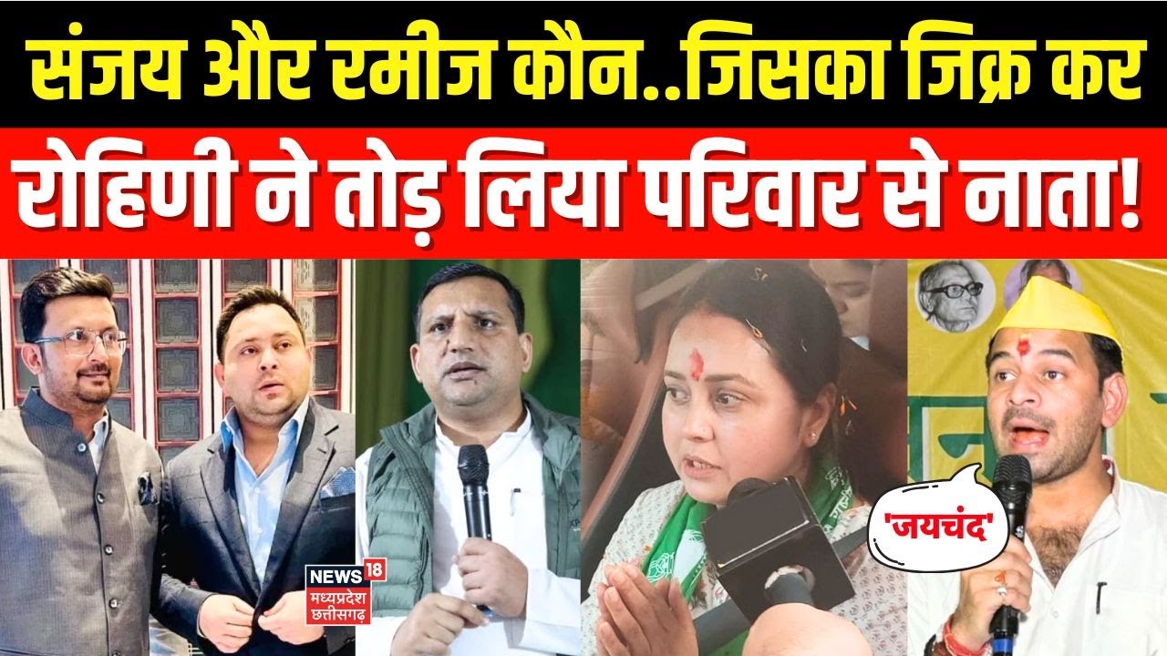 Bihar Election 2025 : Sanjay और Rameez कौन..जिसका जिक्र कर  Rohini ने तोड़ लिया परिवार से नाता!