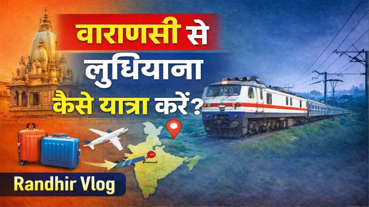 👉 वाराणसी से लुधियाना कैसे जाएं? 🚆✈️ पूरा रास्ता, किराया और टाइम टेबल | 2026 अपडेट
