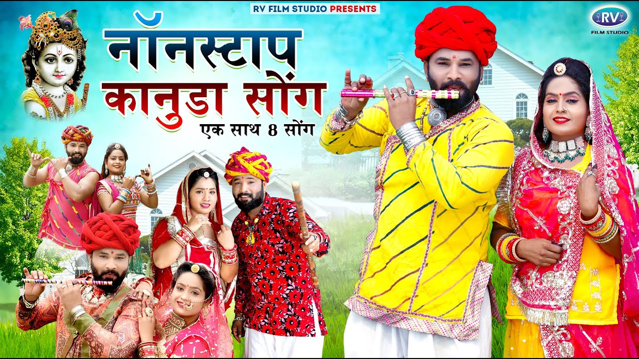 नॉनस्टॉप कानुडा सोंग || एक घंटा लगातार सुने मारवाड़ी कानुडा सोंग | Nonstop kanuda song 2023 | 8 Song