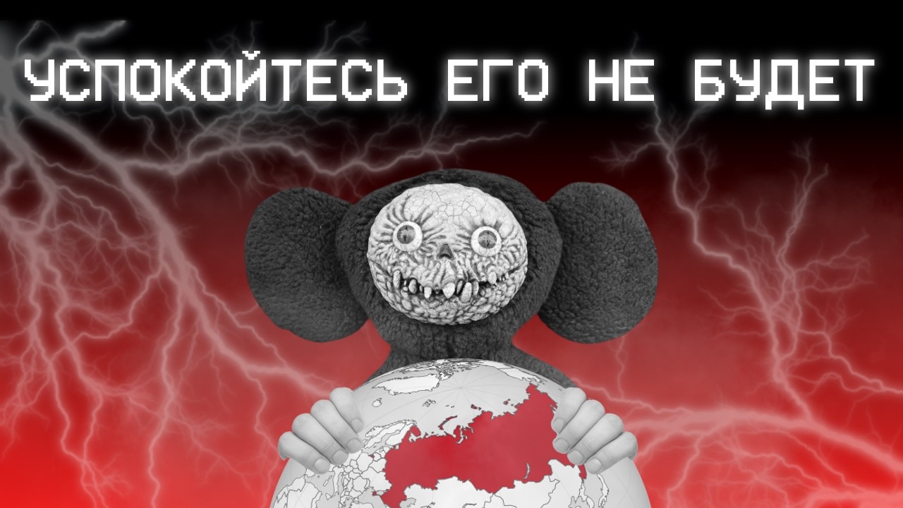 ЧЕБУРНЕТ - ЭТО БРЕД