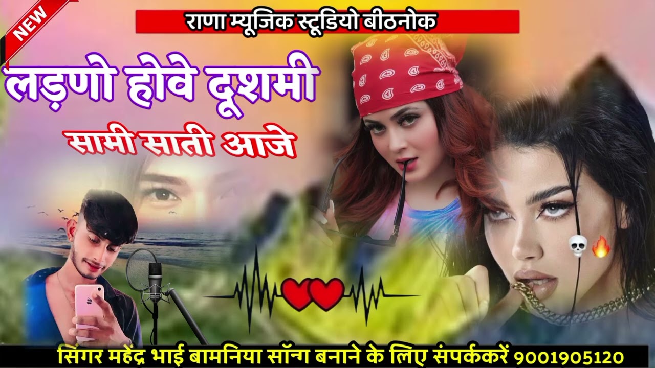 👍✌️लाडनूं हुए दुश्मन होमी साथी लड़के ✌️न्यू सॉन्ग 2026