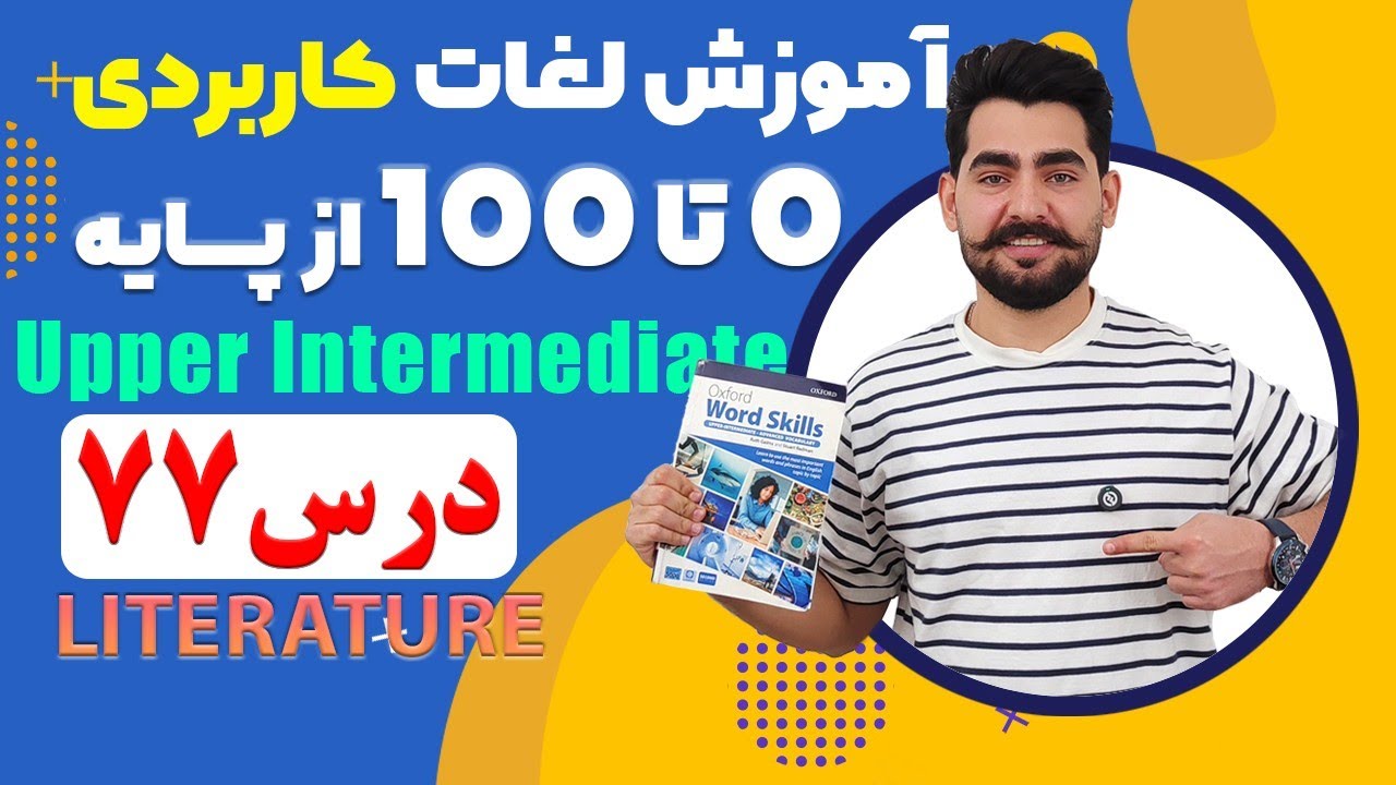 درس 77 اموزش لغات کاربردی زبان انگلیسی از مبتدی تا پیشرفته با کتاب اکسفورد ، مکالمه زبان انگلیسی