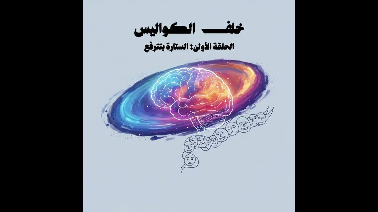 الستارة بتترفع || بودكاست خلف الكواليس.