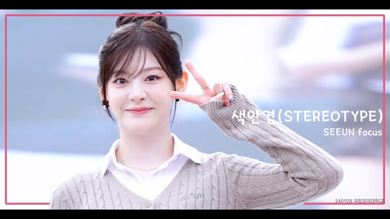 [4K 세로] 240928 스테이씨 세은 색안경 (STAYC SEEUN Stereotype) @ 국립경국대 미리캠퍼스