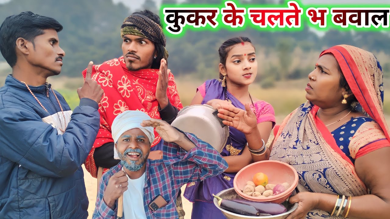 कुकर के चलते भ बवाल || Ranjeet Nishad comedy || muttan Dada new comedy || new comedy
