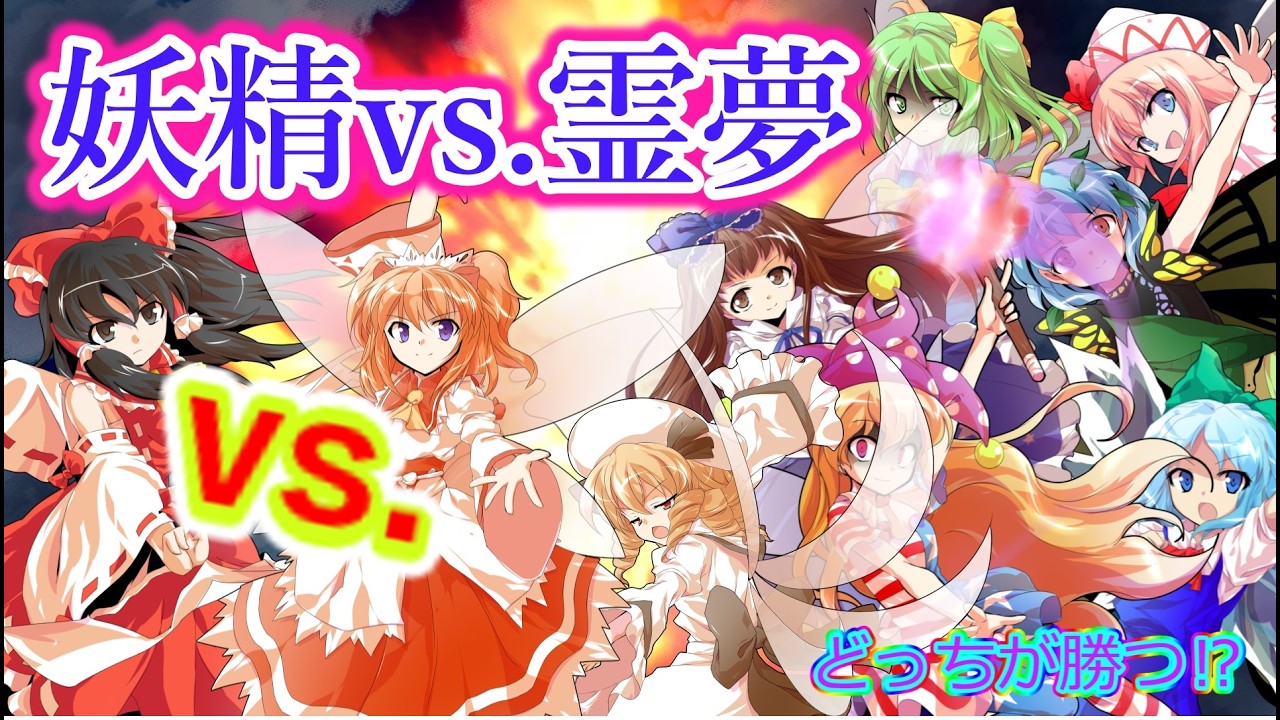 【ゆっくり茶番】妖精vs.霊夢