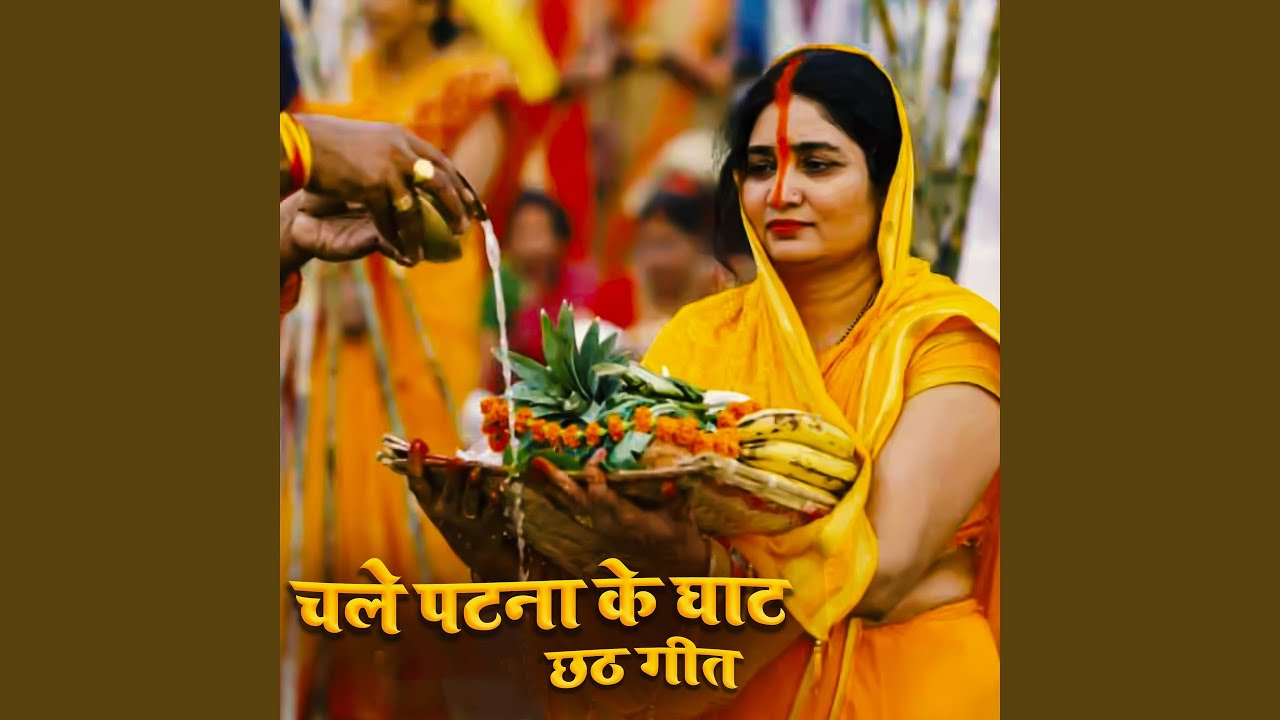 Chale Patna Ke Ghat Chhath Geet (feat. Raghav Raj)