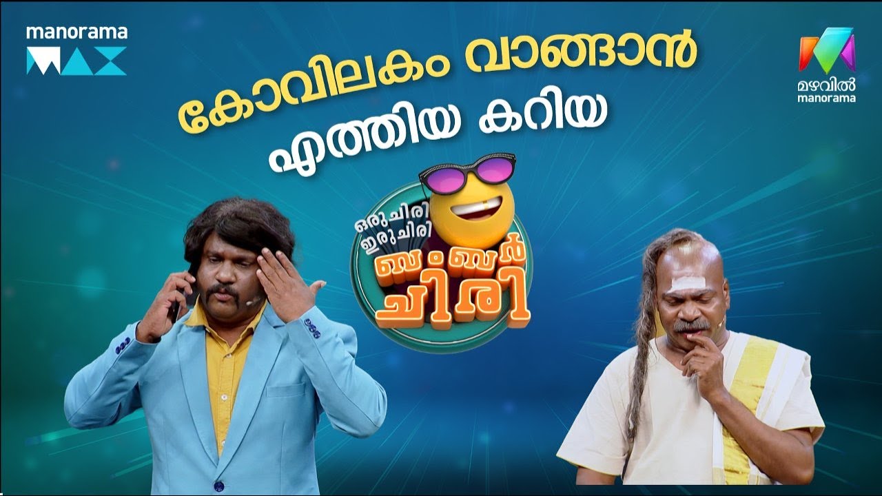 കോവിലകം വാങ്ങാൻ എത്തിയ കറിയ #ocicbc | EPI 23