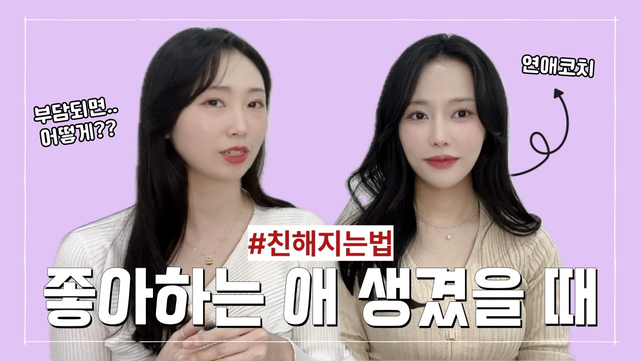 여자랑 친해지는 방법(약속잡는 방법) | 좋아하는 사람 생겼을 때 연락 부담되는 남자 거절신호 알아채는 법