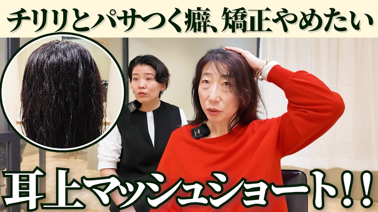 【癖を見ると美容師さんの顔が曇る…】縮毛矯正をやめてショートにしたい！！