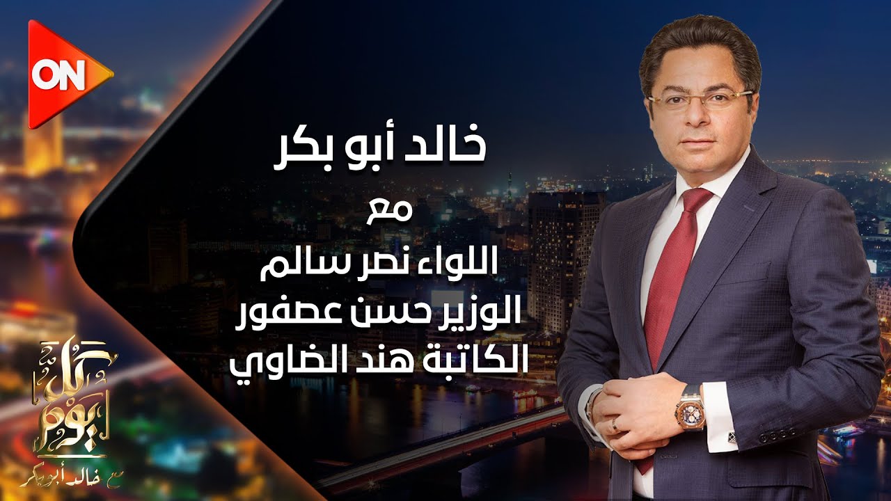 كل يوم مع خالد أبو بكر | حلقة الأربعاء 8/5/2024