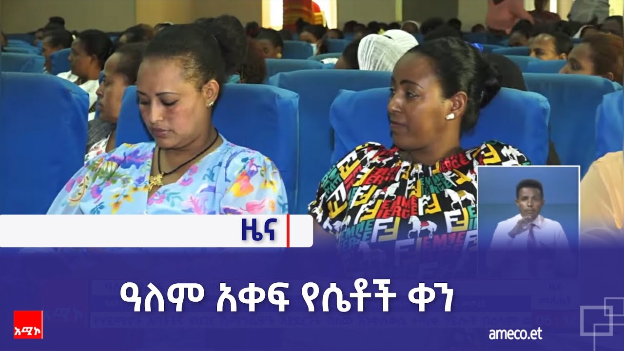 ዓለም አቀፍ የሴቶች ቀን