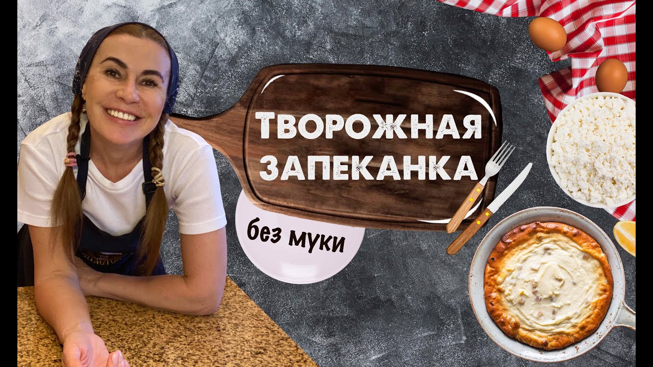 БЕЗ МУКИ Творожная запеканка #творожнаязапеканка