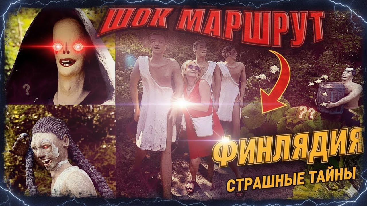 Мистика и реальность: самый странный парк Финляндий и тупик на границе.