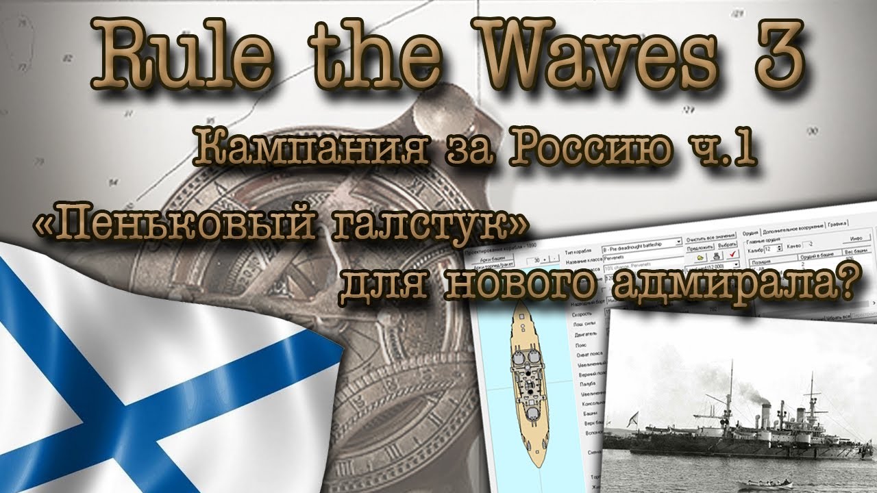 Rule the Waves 3. Кампания за Россию ч.1 