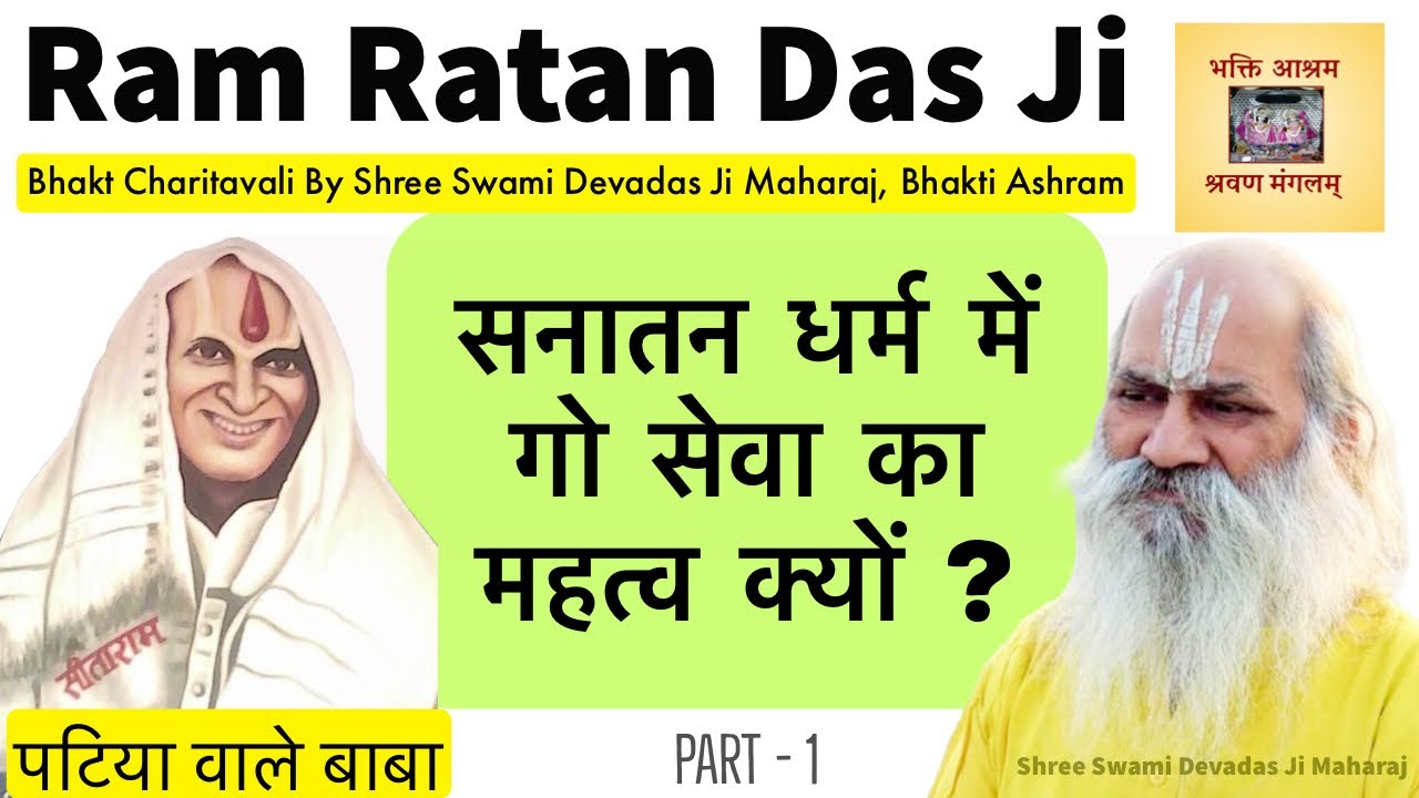 Patiya Vale Baba -  Ram Ratan Das Ji Ki Go-Seva - 1 | Bhakt Charitavali By Shree Swami Devadas Ji