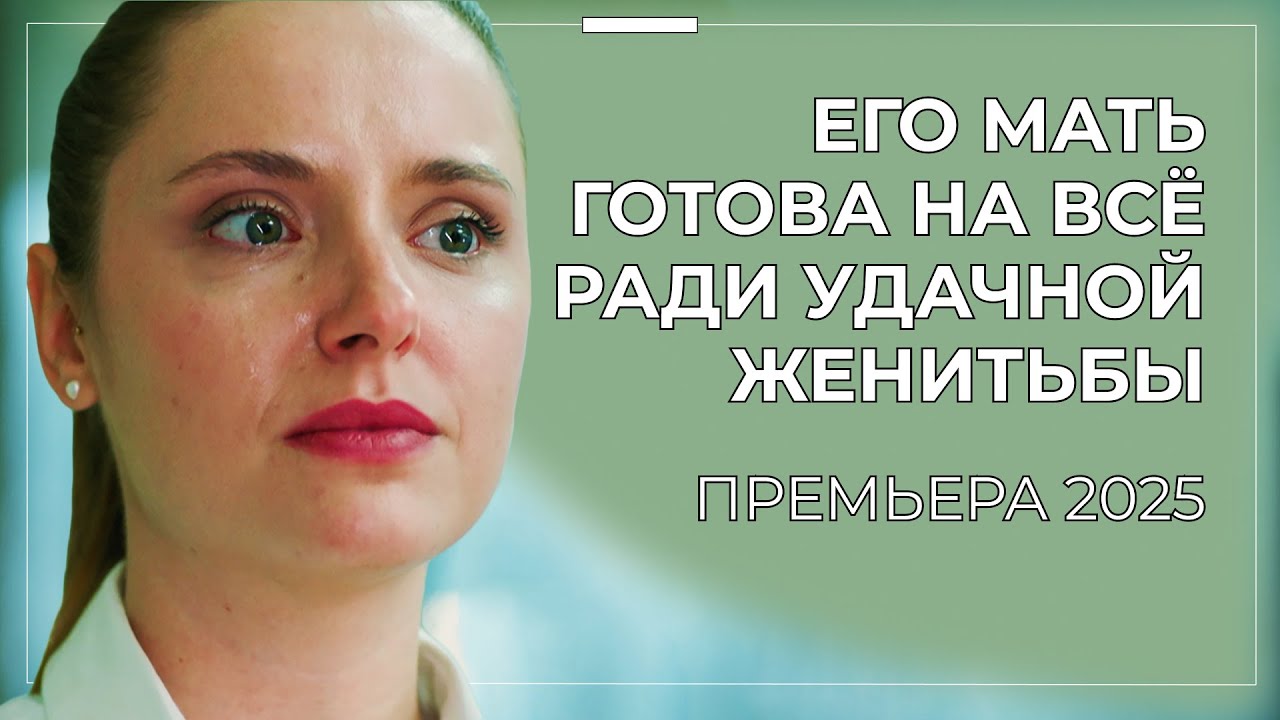 🔥 ЛЮБОВЬ ИЛИ БРАК ПО РАСЧЁТУ? НЕВЕРОЯТНАЯ ПРЕМЬЕРА О ЛЮБВИ, СЧАСТЬЕ И СЕМЕЙНЫХ ИНТРИГАХ | Новинки