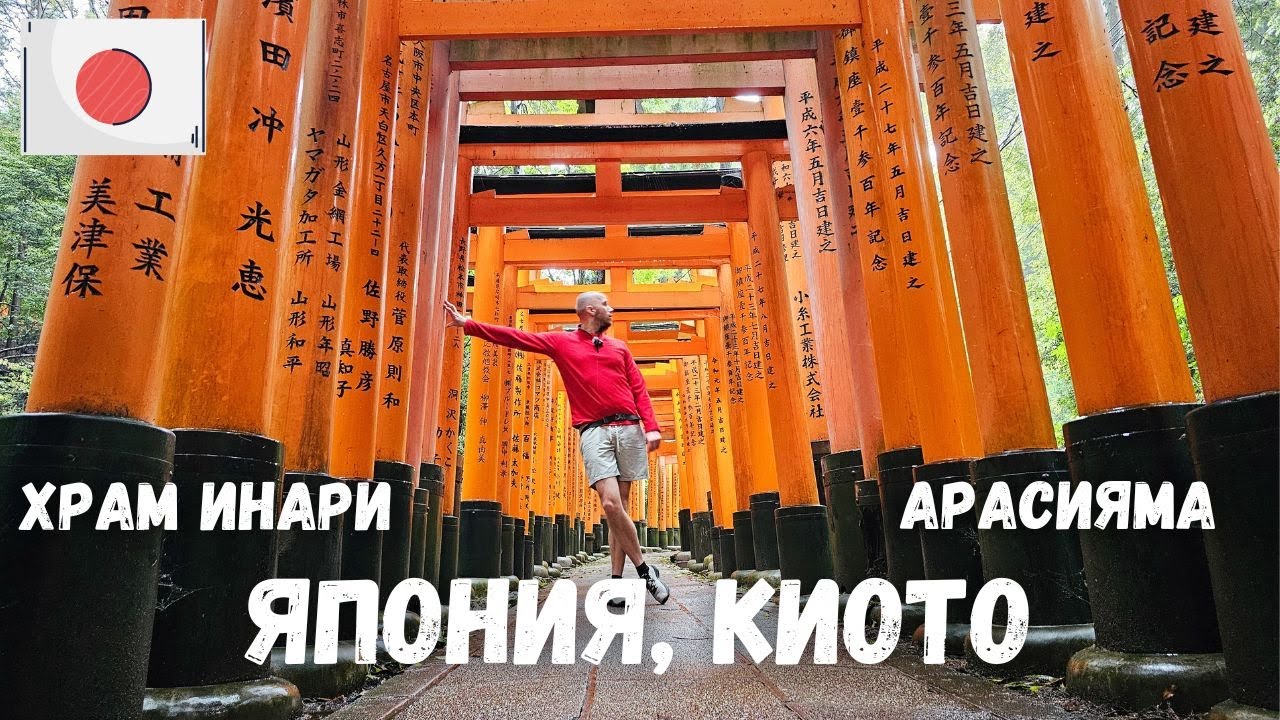 [3] Япония, Киото. Бамбуковая роща Арасияма, храм Фусими Инари Тайся