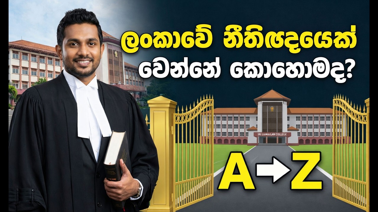 ලංකාවේ නීතිඥයෙක් (Lawyer) වෙන්නේ කොහොමද? ⚖️🇱🇰 (A to Z Guide)