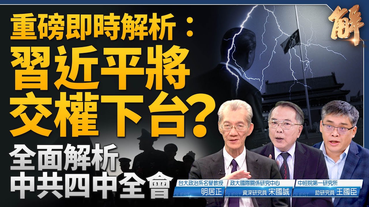 全面解析中共四中全會！習近平將交權下台？｜明居正｜宋國誠｜王國臣｜新聞大破解｜#新唐人電視台