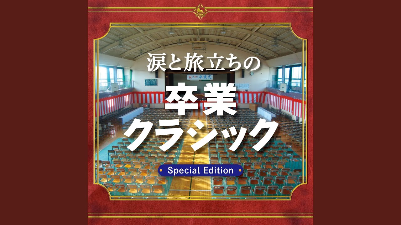 行進曲「威風堂々」 第1番 ※サビだし (エルガー) (卒業生退場)