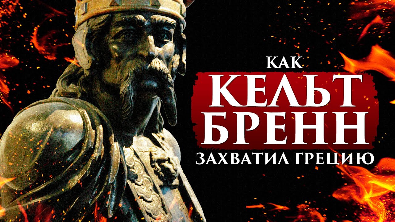 КАК КЕЛЬТ БРЕНН ЗАХВАТИЛ ГРЕЦИЮ | ПУТЬ ВОИНА