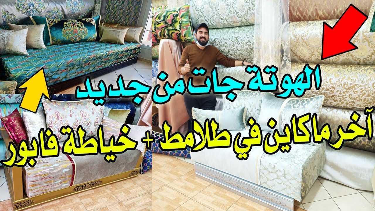 جديد طلامط أو الافرشة 💥عروض مبهرة+خياطة فابور🤩أنزيدكم توصيل داخل  الوطن والخارج سارعووا🏃‍♀️🏃‍♀️