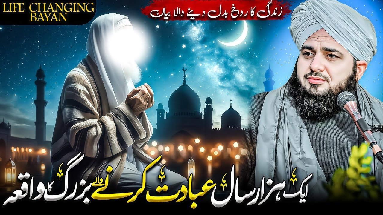 Aik 1000 Saal Ibadat Krna Wala Bazurg Ka Waqia | Peer Ajmal Raza Qadri Latest Bayan 2026