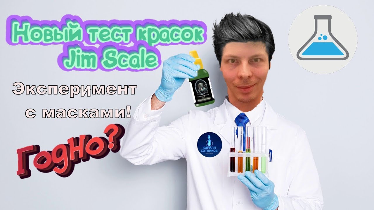 Новый тест красок Jim scale! ЭКСПЕРИМЕНТ С МАСКАМИ #jim_scale #ямоделист