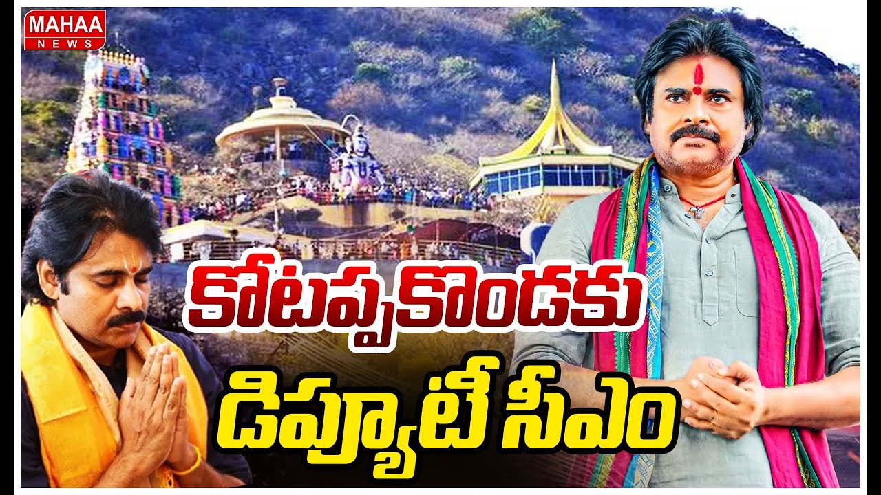 Deputy CM Pawan Kalyan Visits Kotappakonda :కోటప్పకొండకు డిప్యూటీ సీఎం పవన్..!| Mahaa News