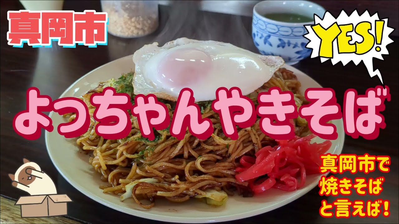 よっちゃんやきそば・焼きそば（真岡市）