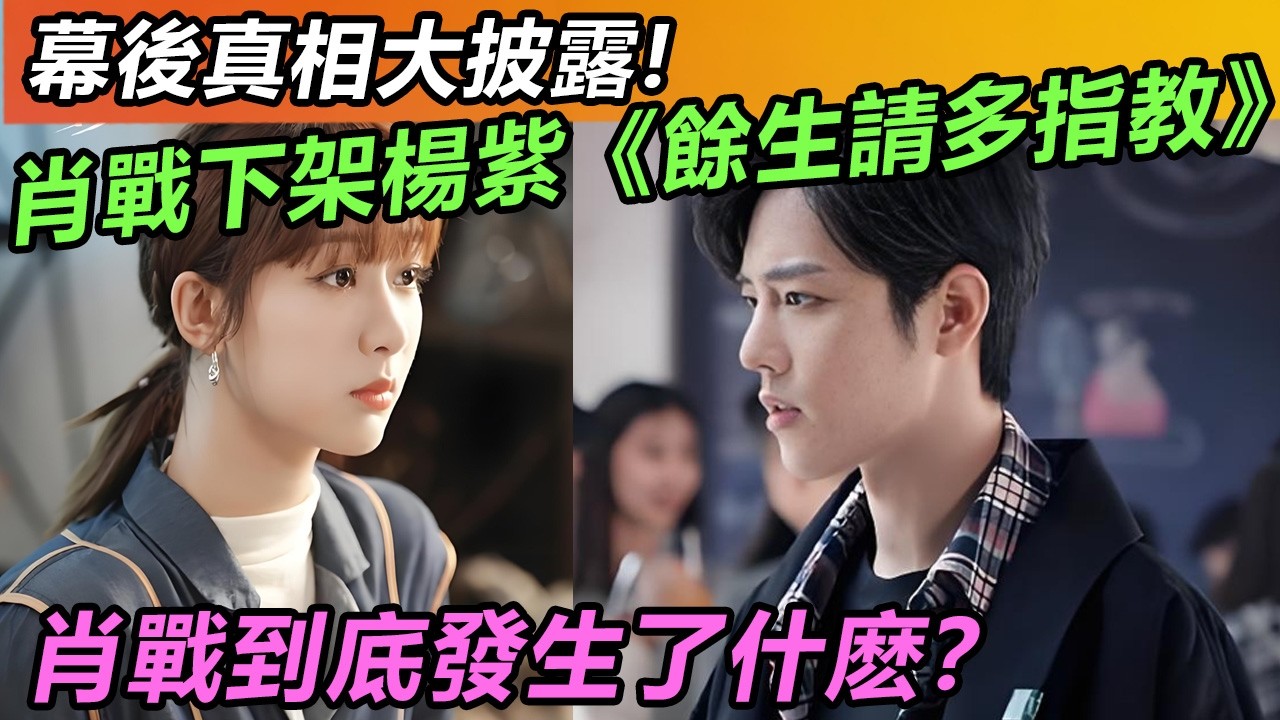 幕後真相大披露! 肖戰下架楊紫《餘生請多指教》!肖戰到底發生了什麽？#肖战#肖戰 #音樂 #娛樂 #熱門 #singer #分享 #電視劇#明星